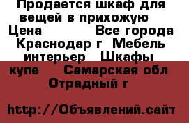 Продается шкаф для вещей в прихожую. › Цена ­ 3 500 - Все города, Краснодар г. Мебель, интерьер » Шкафы, купе   . Самарская обл.,Отрадный г.